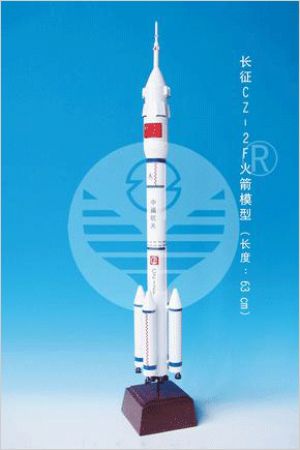  长征2F火箭(CZ -2F Rocket)
